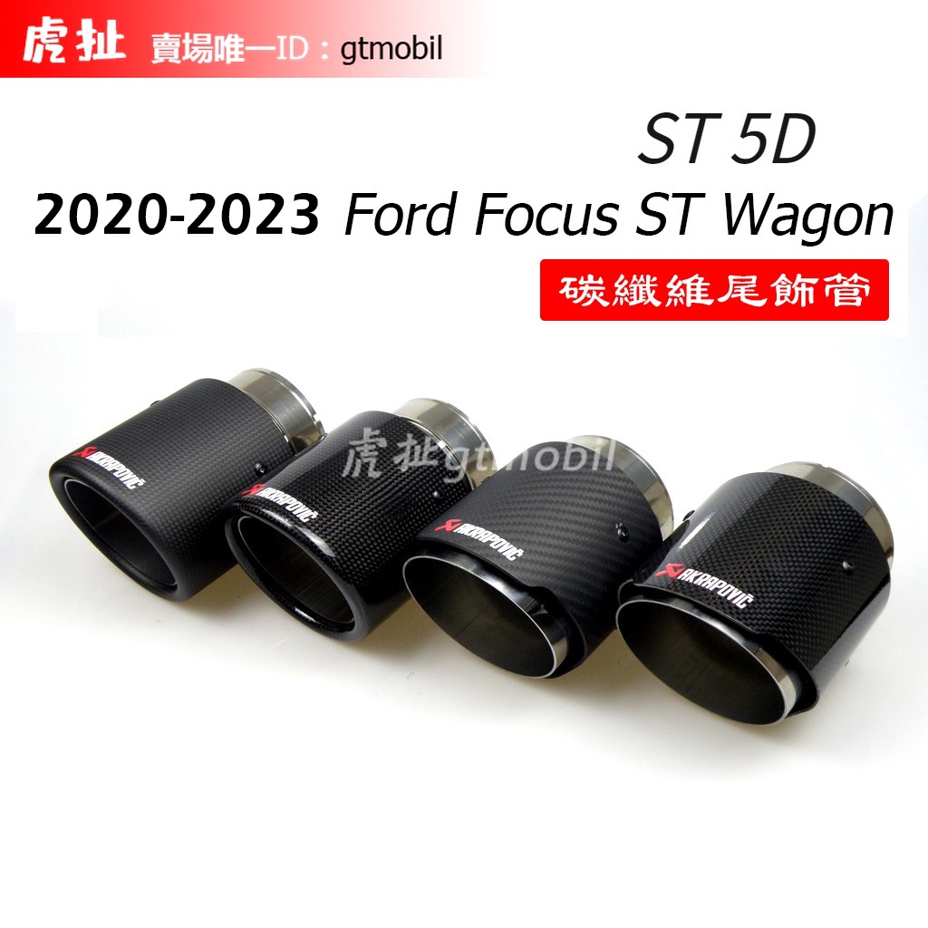 『虎扯』Focus ST Wagon,ST 5D,正ST 碗公4.5代 尾飾管 碳纖維排氣管 亮面 霧面 SLS尾飾管