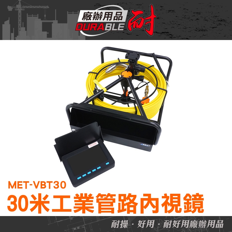 耐好用廠辦用品 內視鏡攝影機 管道內視鏡 內視鏡檢測 管道攝影機 驗收 MET-VBT30 高清 水管內視鏡