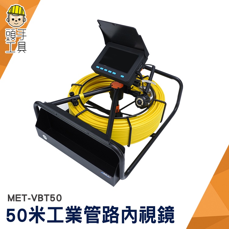 頭手工具 工業內視鏡 工程探測儀 管內錄影 MET-VBT50 水管內視鏡 監視攝影機 下水道檢測 管道內視鏡