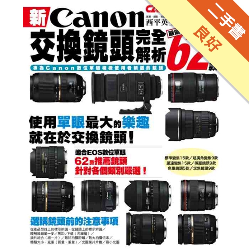 新Canon交換鏡頭完全解析：嚴選62款[二手書_良好]11314494320 TAAZE讀冊生活網路書店