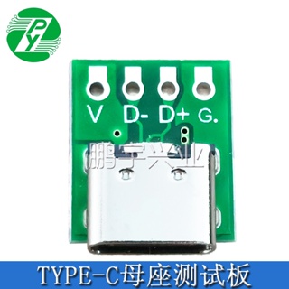 TYPE-C母座測試板雙面正反插USB3.1 16P轉2.54 大電流電源轉接板