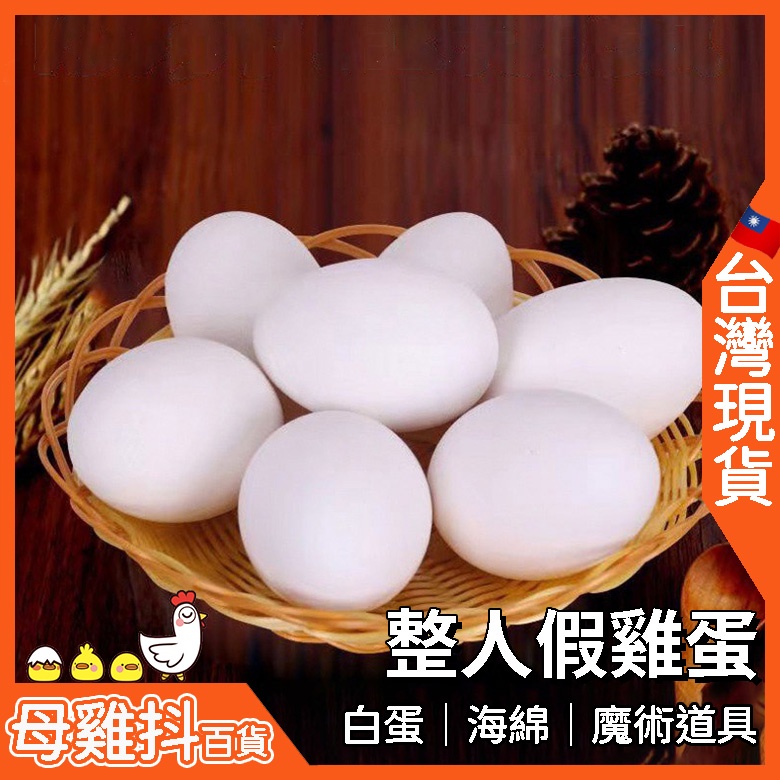 假雞蛋 道具雞蛋🇹🇼台灣現貨+免運🔥整人玩具 白蛋 蛋黃蛋白 塑膠 海綿雞蛋 雞蛋魔術 整人雞蛋 舞台魔術 土雞蛋