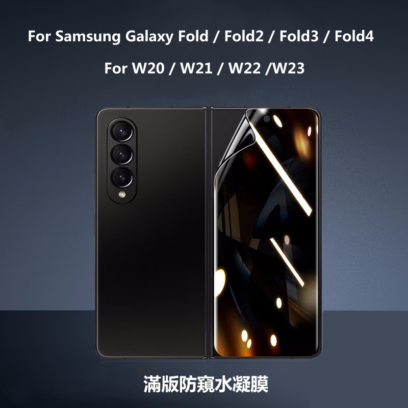 【適用於】三星Galaxy Z Fold2 Fold3 Fold4 W20 W21 W22 W23防窺手機貼膜摺疊翻蓋
