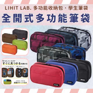 LIHIT LAB. 多功能筆袋 收納包 日本筆袋 日本收納包 鉛筆袋 學生筆袋 筆袋 鉛筆盒 全開式筆袋 學生筆袋