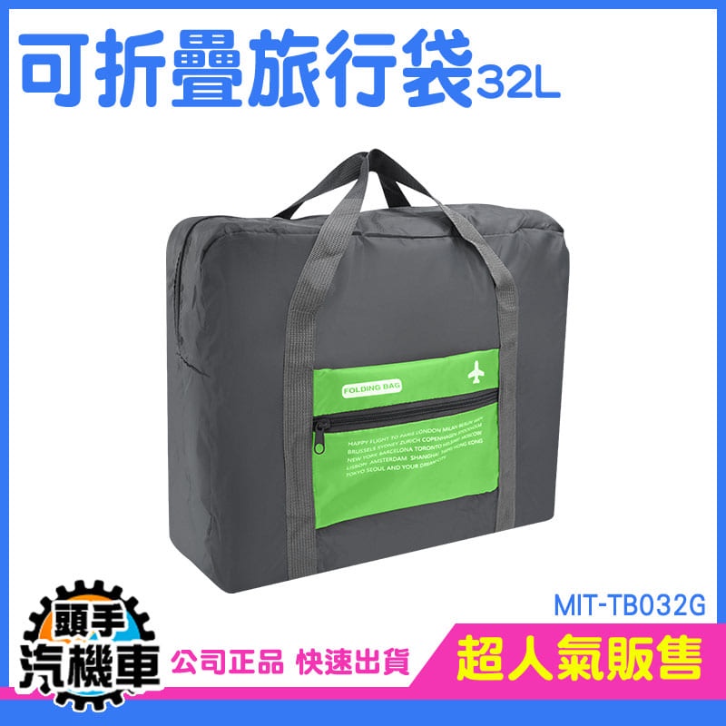 《頭手汽機車》行李包 輕旅行包包 出差包 旅行提袋 MIT-TB032G 折疊購物袋 收納袋 旅行收納袋 購物袋 尼龍袋