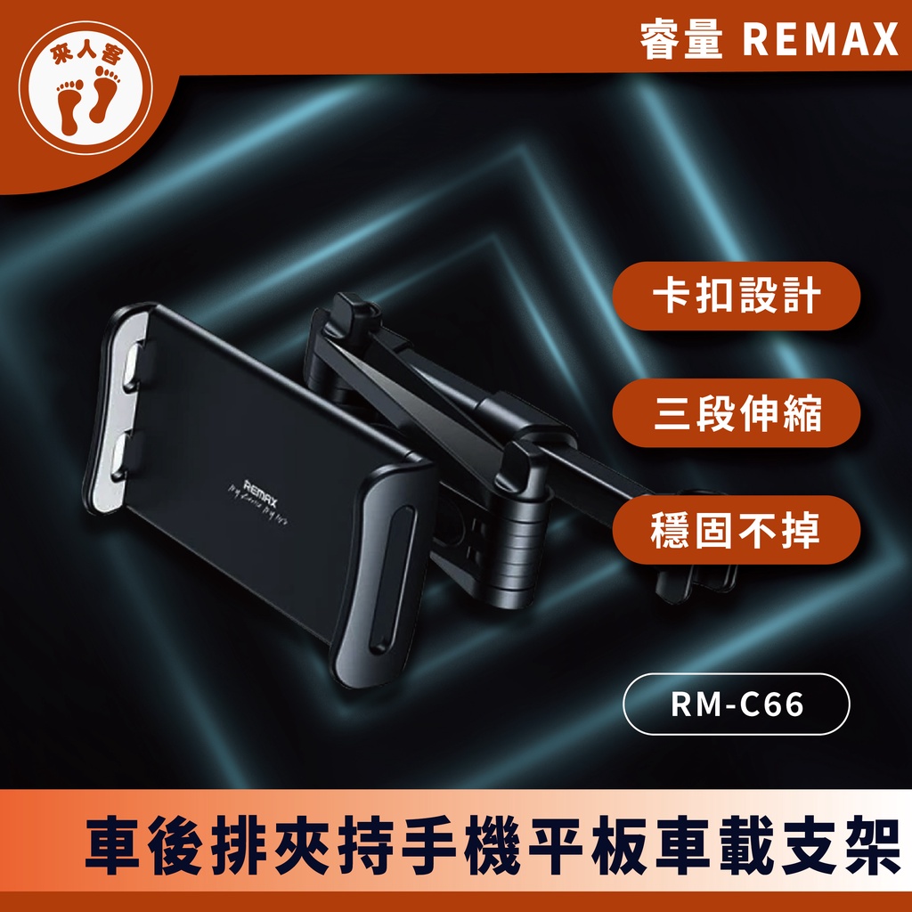 『來人客』 REMAX 睿量 車後排夾持 車載支架 車用支架 手機支架 平板支架 RM-C66