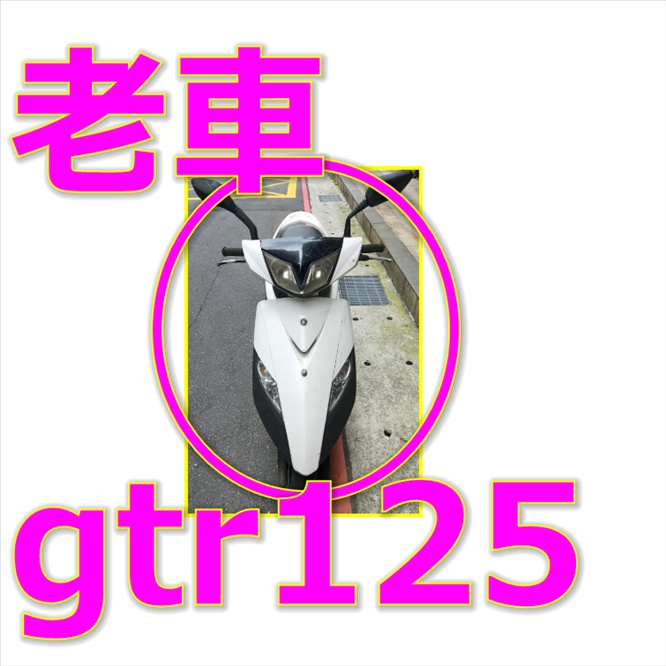 台灣現貨 老車gtr125大燈 gtr125燈led led 燈 山葉小盤 小皿 燈 gtr空濾 gtr電池 gtr車殼