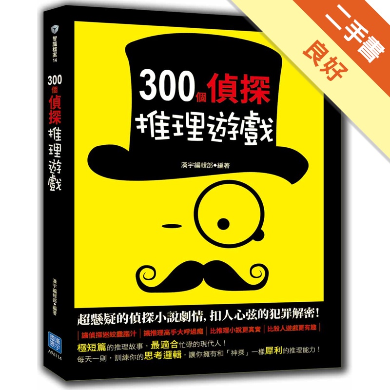 300個偵探推理遊戲[二手書_良好]11314792501 TAAZE讀冊生活網路書店