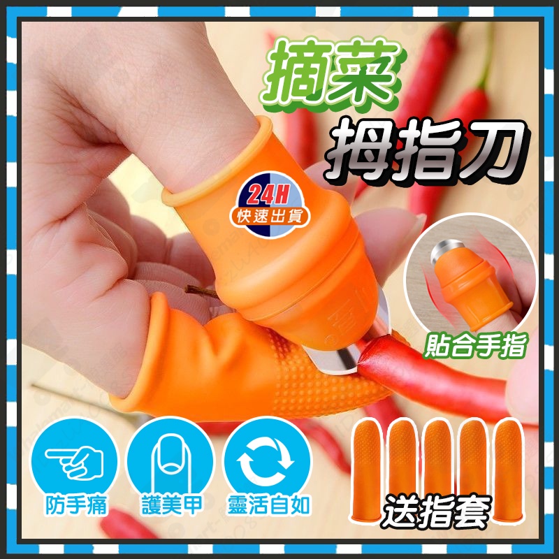 台灣現貨 摘菜拇指刀 摘菜護甲器 護甲器 草莓手指刀 採摘神器 掐菜梗刀 手指套 硅膠指套 拇指套 防滑防割手套 指甲套