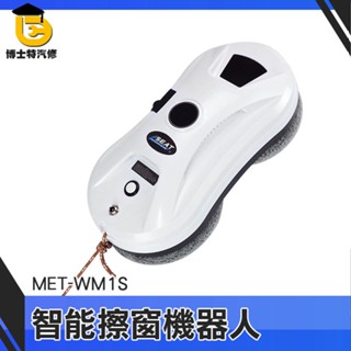 擦窗機 智慧擦窗戶機器 大樓窗戶清潔 MET-WM1S 洗玻璃 清潔用品 清潔機器人 遙控擦窗機 全自動擦玻璃機