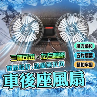 [臺灣發貨]車用後排雙頭風扇 USB風扇 後座風扇 夾管式風扇 三擋風力 五片扇葉 USB供電 角度可調 #BD868