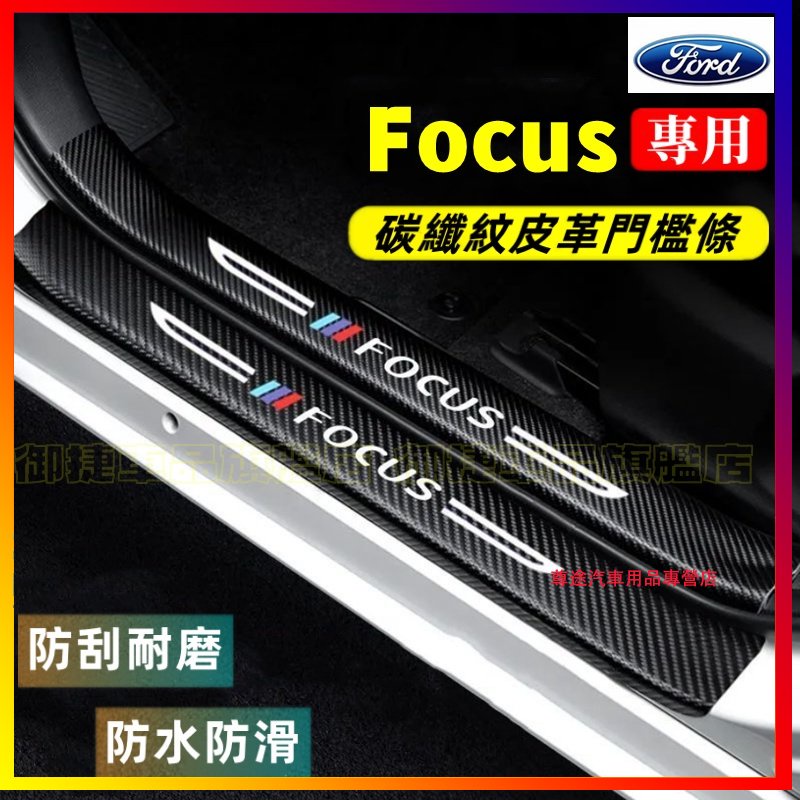 福特 Focus 門檻條 後備箱後護板 Focus迎賓踏板 Focus碳纖維門檻 MK4 MK2 MK3汽車防刮踏板護板