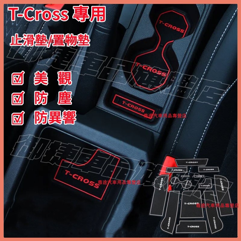 T-CROSS 門槽墊 水杯墊 Volkswagen 福斯 T-Cross 門槽 防滑 止滑墊 置物 汽車內飾改裝