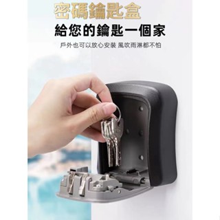 臺灣現貨🐳密碼鑰匙盒 家用防盜 鑰匙盒 密碼鎖盒 密碼盒 密碼鎖 密碼鎖鑰匙盒 防盜鑰 小型保險箱 鑰匙收納盒