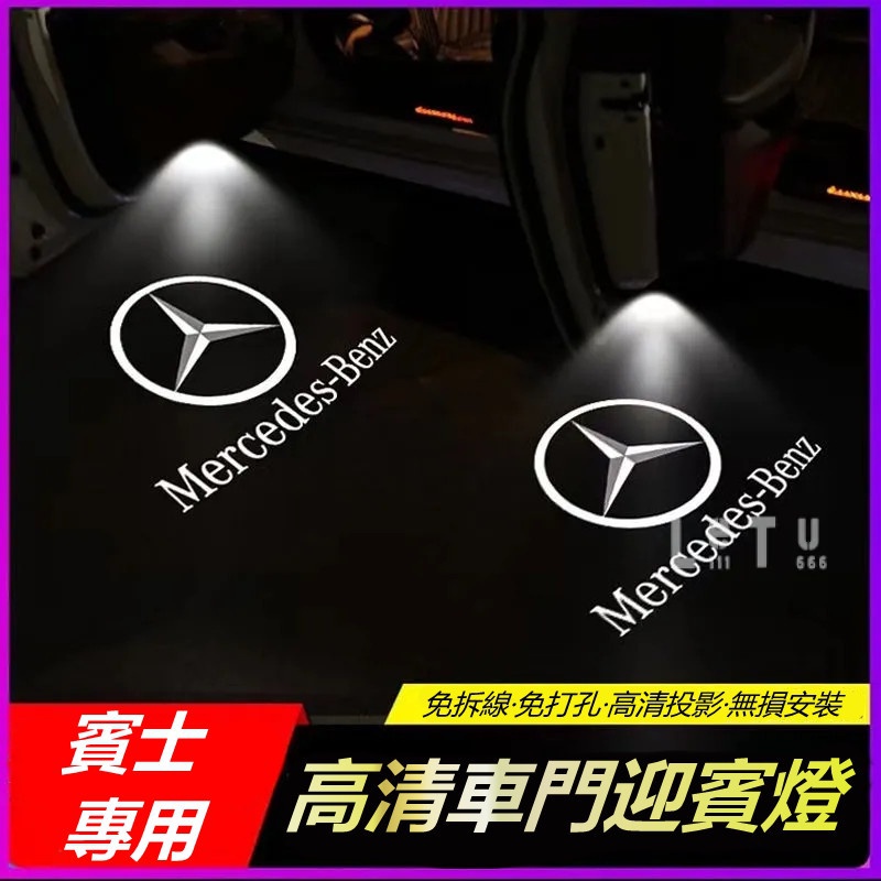 Benz專用迎賓燈 賓士迎賓燈 新E級C級GLC200 C260L E300L車門投影燈 氛圍燈 鐳射燈