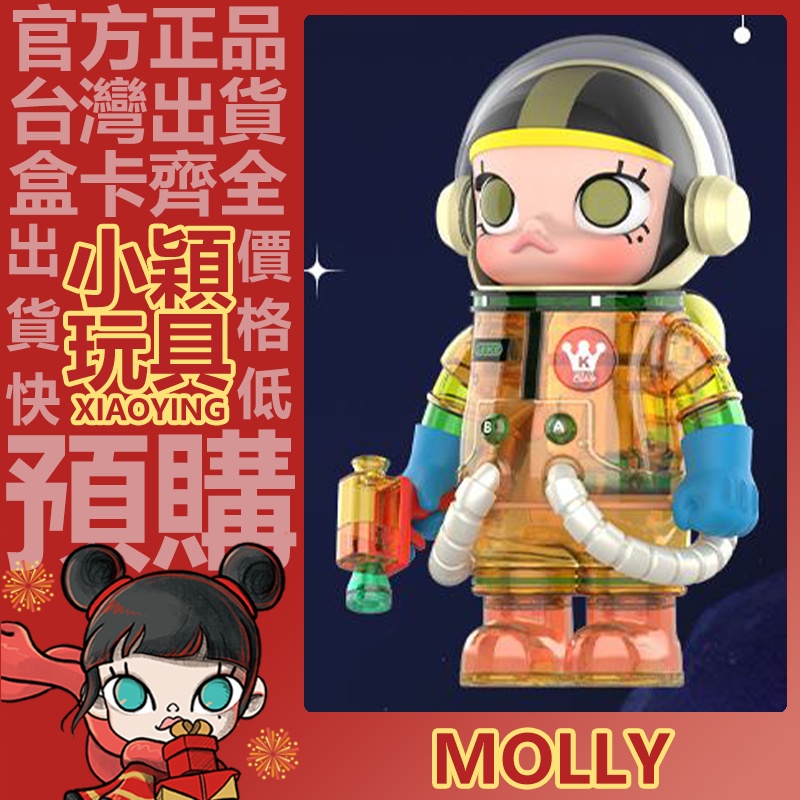 【小穎玩具】MOLLY MEGA SPACE 400% 果凍 POPMART 泡泡瑪特 擺件 禮物 潮流 時尚 限定