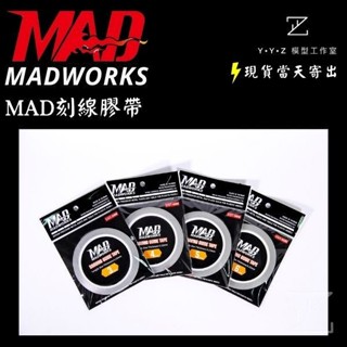 【YYZ模型工作室】MADWORKS MAD刻線膠帶 刻線膠帶 模型膠帶 模型刻線膠帶 刻線刀 刻線