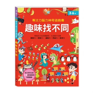 ✨樂樂童書✨《風車》專注力腦力神奇遊戲書-趣味找不同⭐️現貨⭐️