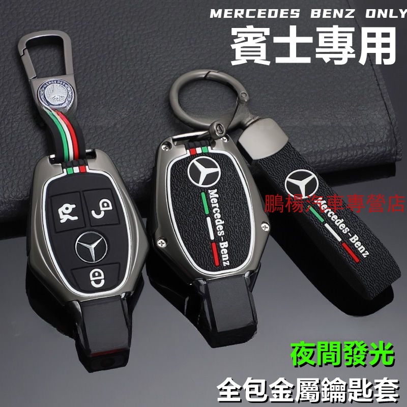 賓士Benz 鑰匙套 鑰匙殼 AMG S級 C200L GLC260 GLK300 GLC GLS GLE系列 鑰匙包