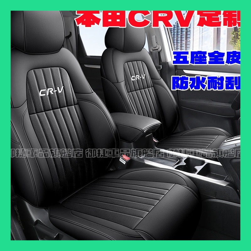 本田CRV座套 CRV適用汽車座套座椅墊 CRV全包圍適用全皮坐墊 crv5/5.5此車適用 四季通用座墊座椅套汽車座套