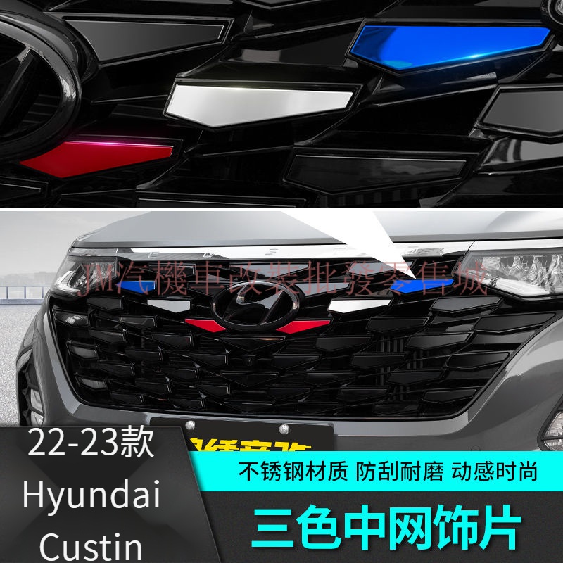 現貨 Hyundai Custin三色中網前臉亮片 前槓車貼改裝 Custin飾配 專用外觀內飾升級 Custin 配件