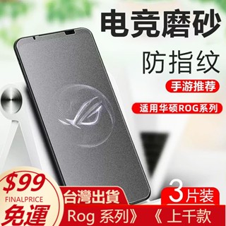 華碩ROG7鋼化膜滿版6天肌5sPro手機膜至尊磨砂高畫質防摔防指紋貼膜ROG 7 5 6保護殼ASUS Phone
