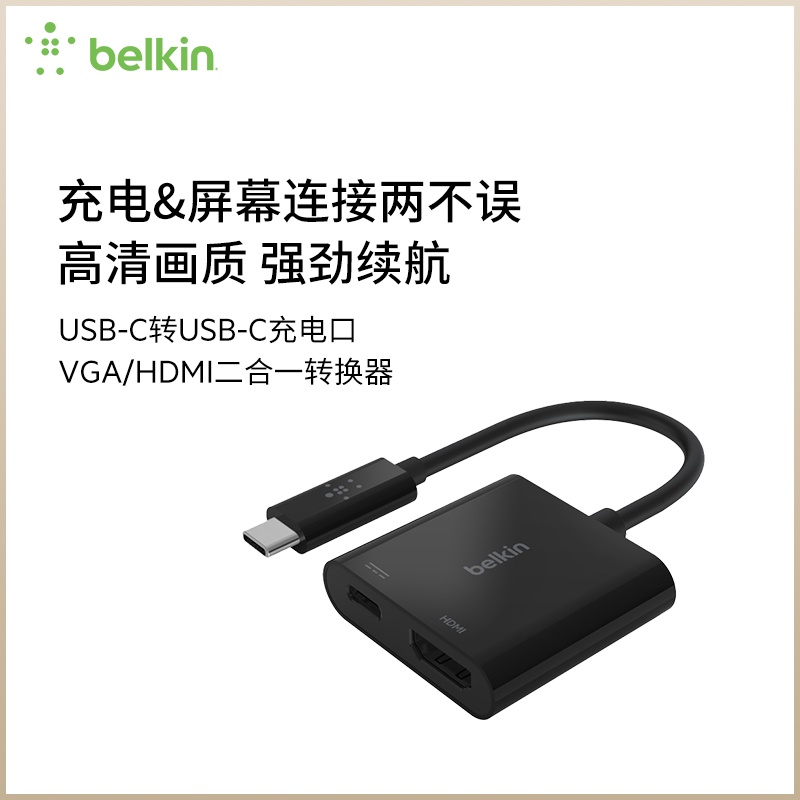 Belkin貝爾金USB-C轉充電&amp;螢幕連接轉接頭VGA/HDMI二合一轉化器