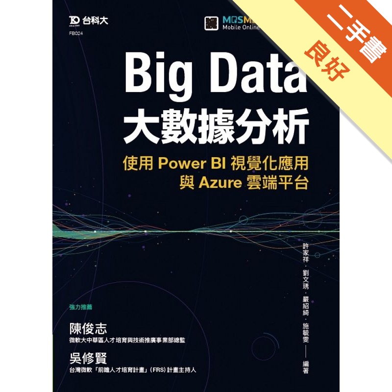 Big Data大數據分析-使用Power BI視覺化應用與Azure雲端平台[二手書_良好]11315015930 TAAZE讀冊生活網路書店