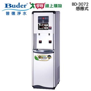 Buder普德 感應式雙溫真空桶BD-3072 飲水機 省電 零接觸【愛買】