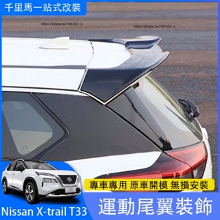 2023大改款Nissan X-Trail e-Power T33 國產版 尾翼 頂翼 免打孔安裝 空力套件