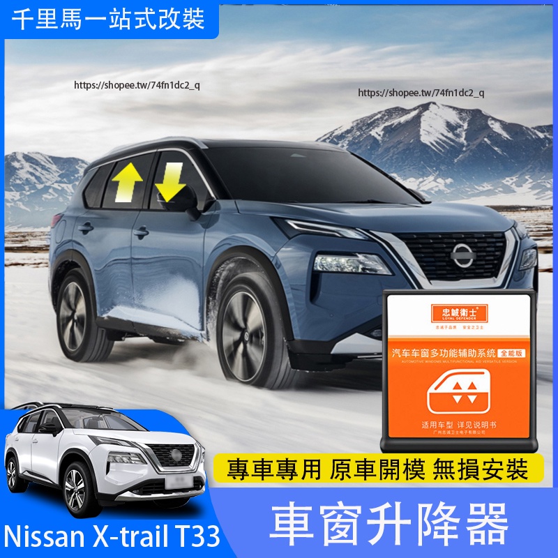2023大改款Nissan X-Trail T33 一鍵升窗器 車窗升降器 天窗自動關閉器 升級改裝