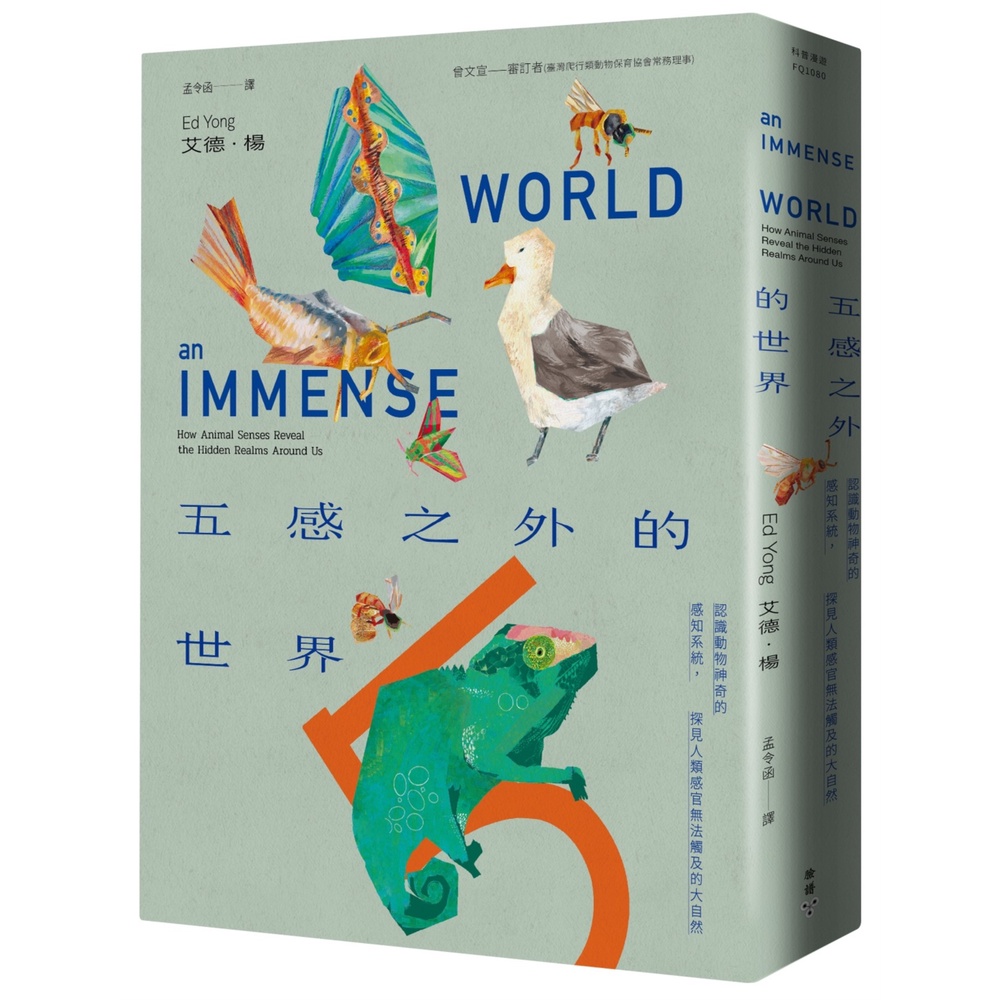五感之外的世界：認識動物神奇的感知系統，探見人類感官無法觸及的大自然[79折]11101015541 TAAZE讀冊生活網路書店