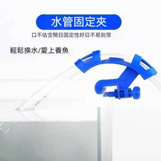 [現貨] 水管固定夾 可夾20mm 水管夾 換水夾 水管固定 水管固定架 魚缸換水 抽水固定器 水族軟管 風管 暢通出水