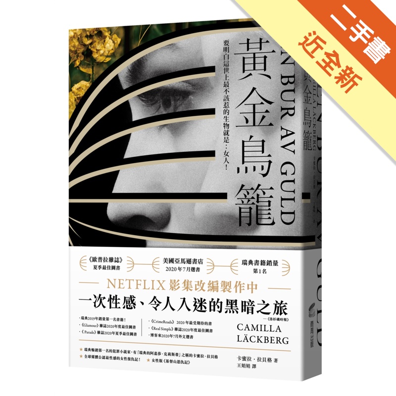 黃金鳥籠【瑞典2019年銷售第一名書籍】一次性感、令人入迷的黑暗之旅[二手書_近全新]11315187413 TAAZE讀冊生活網路書店