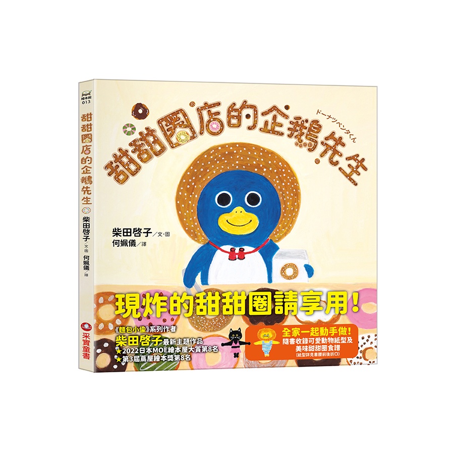 甜甜圈店的企鵝先生(隨書收錄4款可愛動物紙型及美味甜甜圈食譜)(柴田啓子(文圖)) 墊腳石購物網