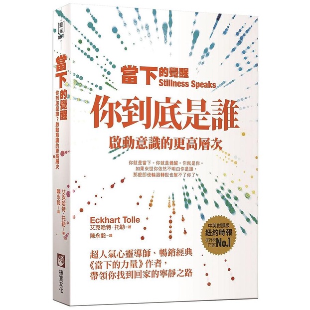 當下的覺醒: 你到底是誰? 啟動意識的更高層次 (第3版)/艾克哈特．托勒 eslite誠品