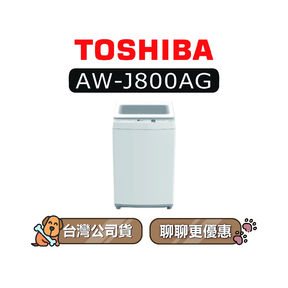 【可議】TOSHIBA 東芝 AW-J800AG 7kg 直立式洗衣機 AW-J800AG(WW) J800AG