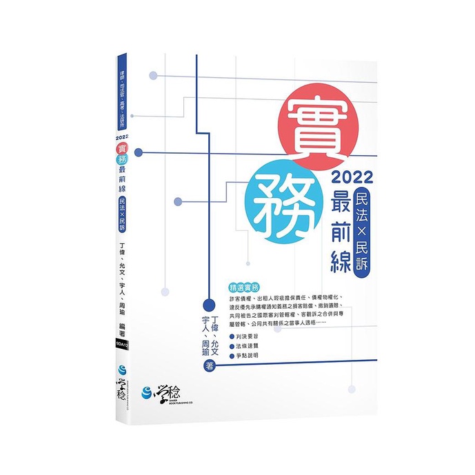 實務最前線民法X民訴 (2022/第2版)/丁偉/ 允文/ 宇人/ 周瑜 eslite誠品