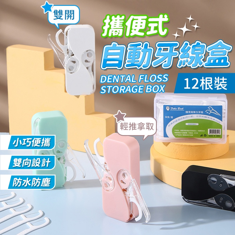 牙線隨身盒 便攜牙線盒 便攜式 迷你雙開 牙線收納盒 牙線自動彈出 自動牙線盒 牙線棒 牙線盒 小巧迷你 QJ1488