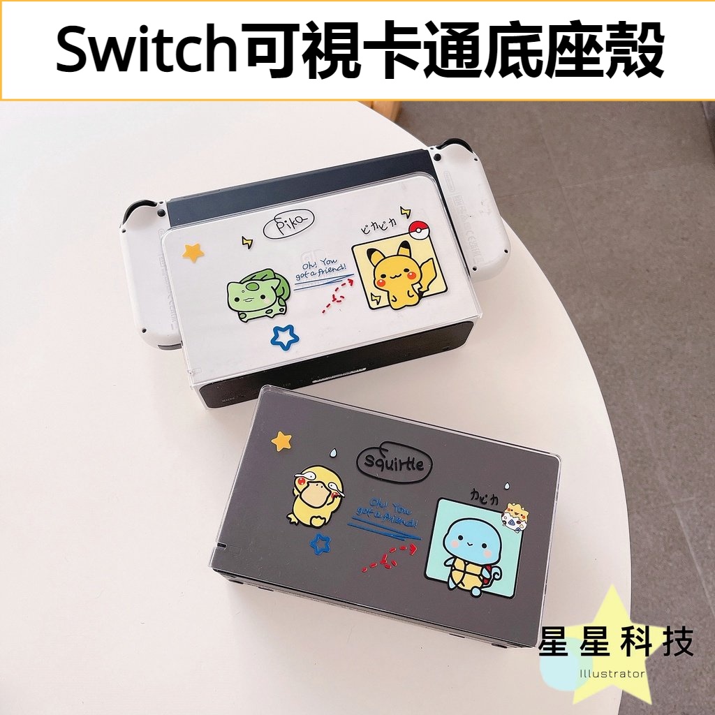 Switch卡通可視底座殼 保護殼 外殼 適用於switch ns oled底座保護殼 主機底座保護殼 保護套 PC磨砂