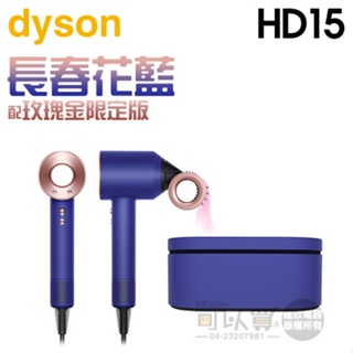 dyson 戴森 ( HD15 ) Supersonic 吹風機-長春花藍配玫瑰金 -原廠公司貨【限定禮盒版】