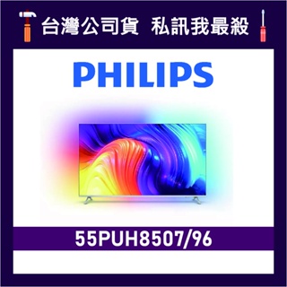 PHILIPS 飛利浦 55PUH8507 55吋 4K UHD LED 顯示器 飛利浦電視 55PUH8507/96