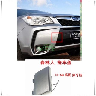 Subaru 13-18款 4代森林人 XT Forester 前保桿拖車蓋板 前拖車蓋 後保桿拖車蓋 後拖車蓋 牽引蓋