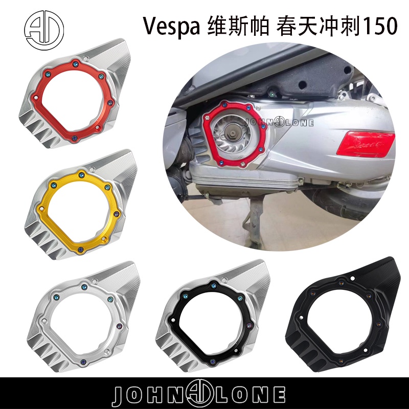 現貨 新貨 專業改裝 比亞喬Vespa春天衝刺150 改裝 鋁合金傳動進氣蓋發動機透明進氣罩