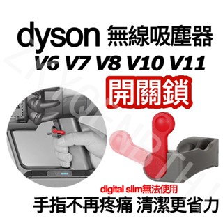 台灣貨 dyson 開關固定器 無線吸塵器開關鎖 V6 V7 V8 V10 V11 V15 自動開關改裝 配件 耗材