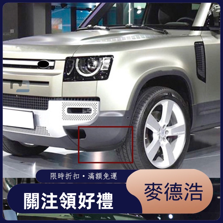 【麥德浩】Defender 前保桿導流板 適用於荒野路華 衛士 前下巴護板