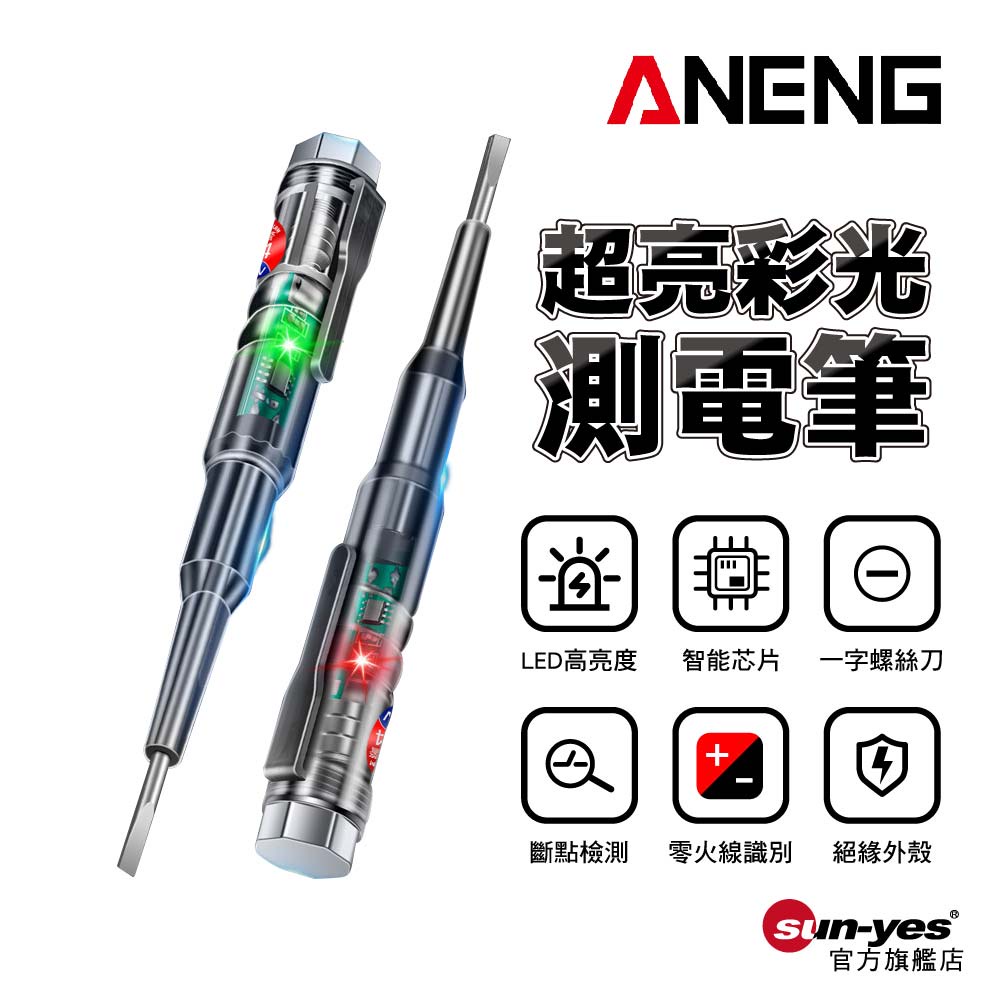 ANENG 超亮彩光測電筆｜SY-B12B14｜一字起子驗電筆/智能晶片試電筆/電工專用/測電壓/多功能測電筆