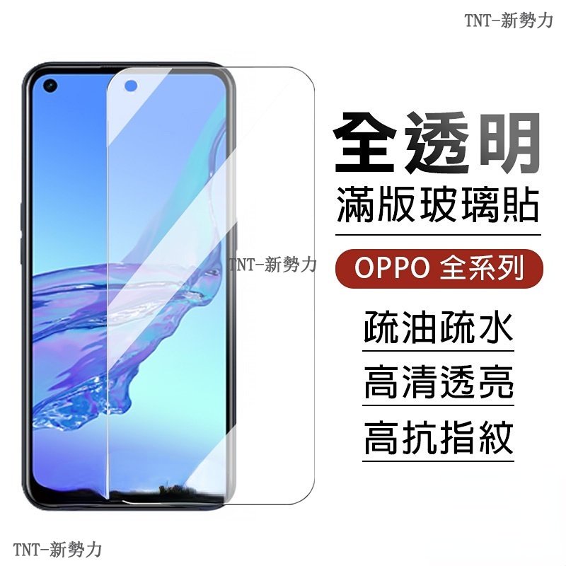 OPPO透明滿版玻璃貼 螢幕保護貼適用Reno8 Reno7 Reno6 Reno5 Z R17 Pro A77 a78