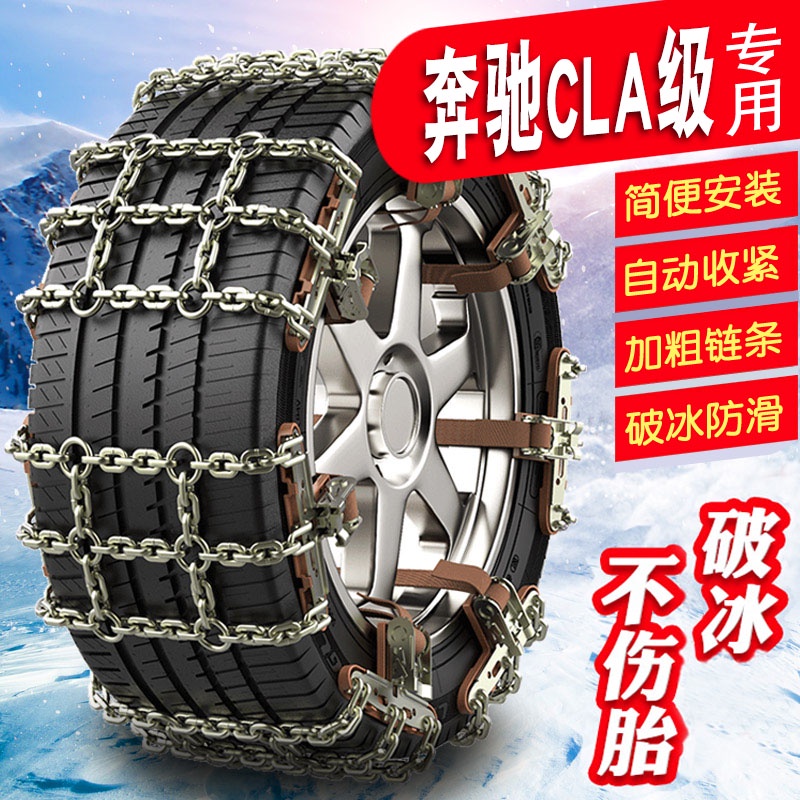 免運 奔馳CLA級225/40R18 235/45R19汽車冬季加粗鐵鏈 雪地輪胎防滑鏈條