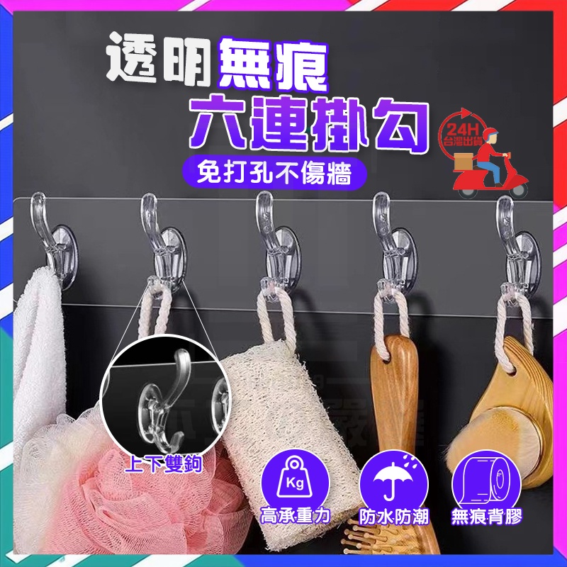 台灣現貨 無痕六連掛勾 無痕六連貼 掛鉤 壁掛 掛衣架 門後掛鉤 廚房掛鉤架 免釘掛勾 衣服掛鉤 浴室掛鉤 無痕掛勾